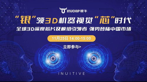 銀牛微電子攜手晶科微電子，以3D深度視覺芯片及模組強(qiáng)勢登陸中國市場